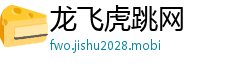 龙飞虎跳网